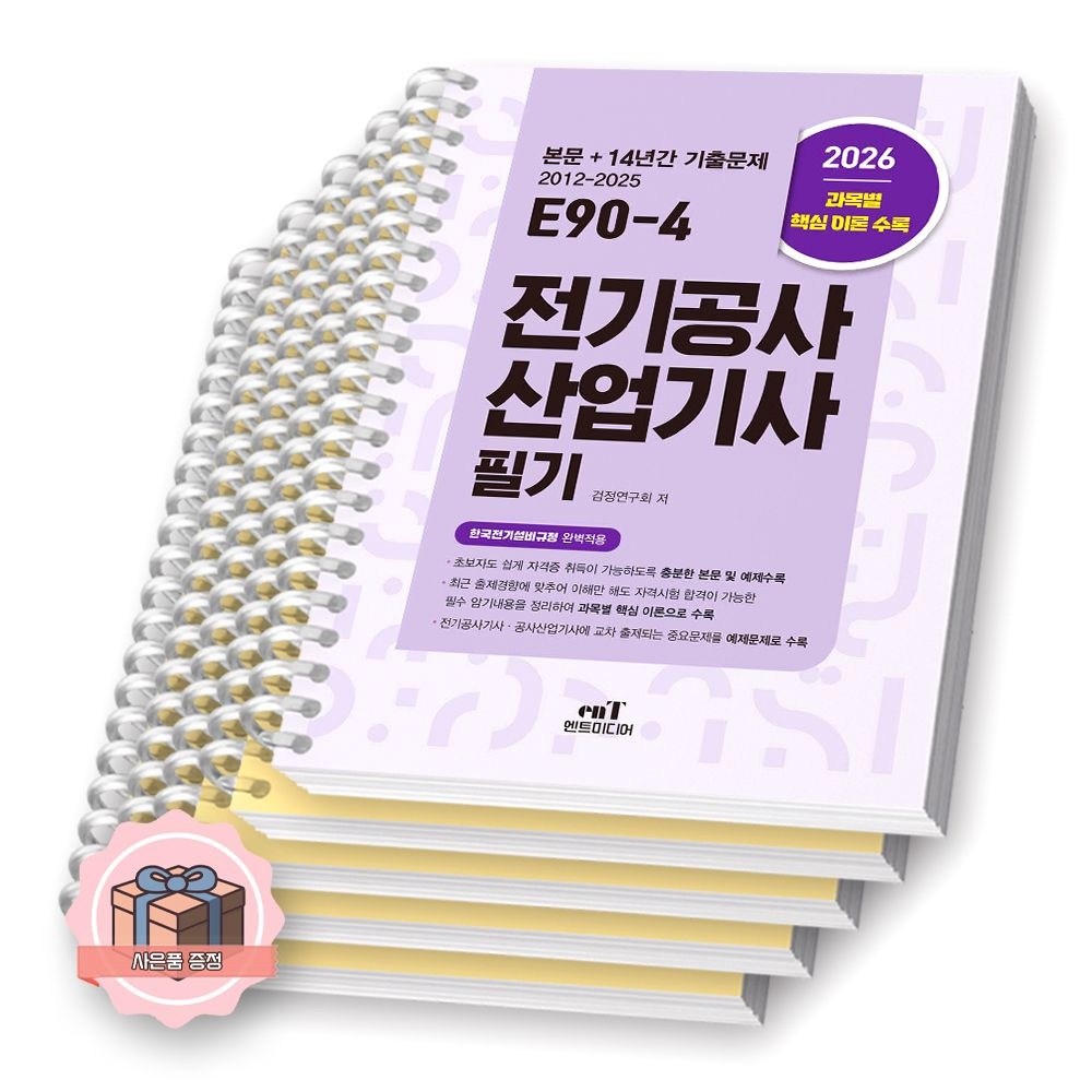 UnKnown 2026 E90-4 전기공사산업기사 필기 엔트미디어 [분철] (512214)