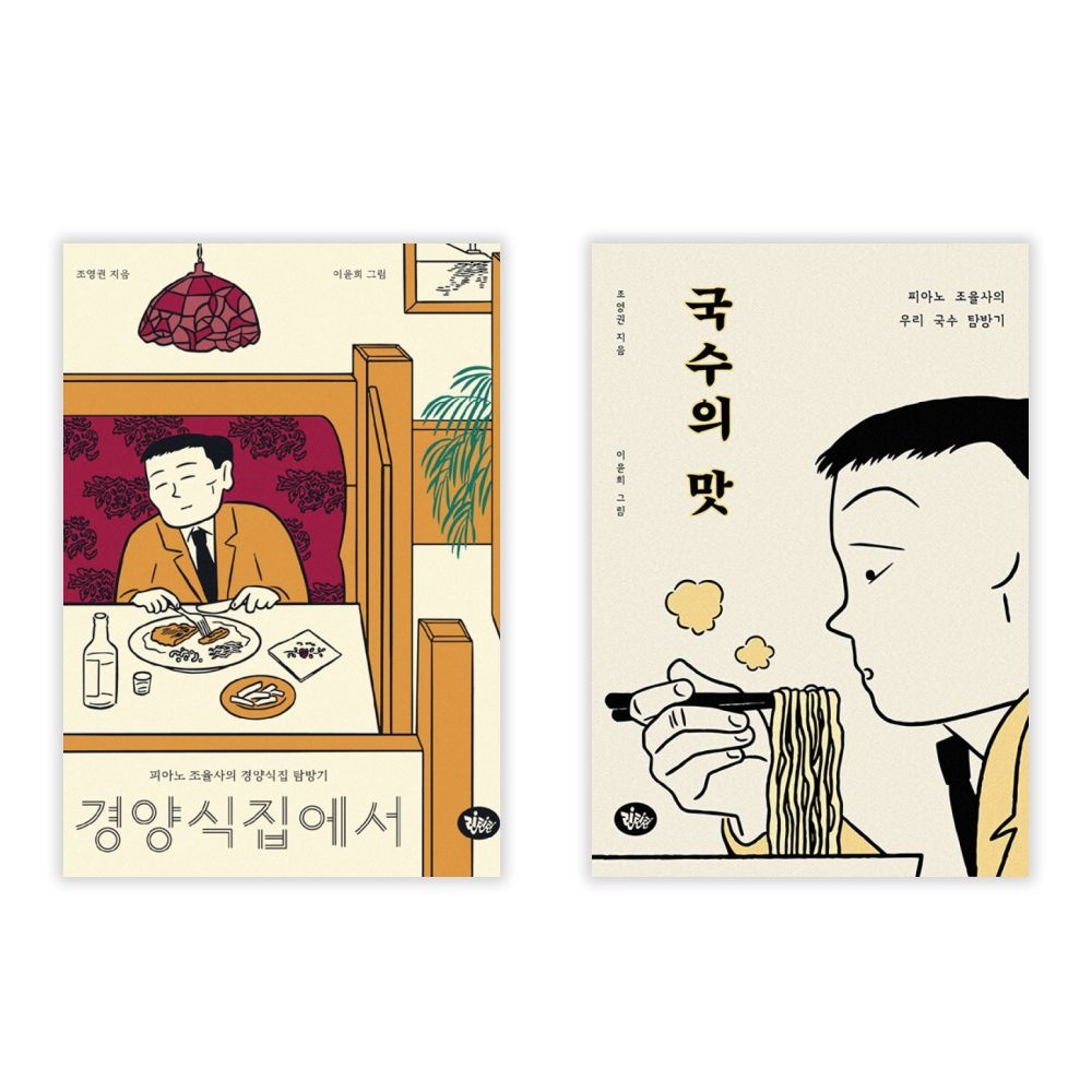 UnKnown 경양식집에서+국수의 맛 세트 2권세트(2055123)
