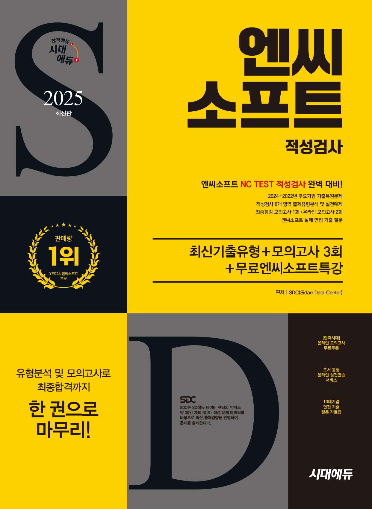 엔씨소프트 적성검사 엔씨소프트 적성검사 기출유형+모의고사+특강 시대고시기획 2025/ 대기업문제집 드림(2341833)