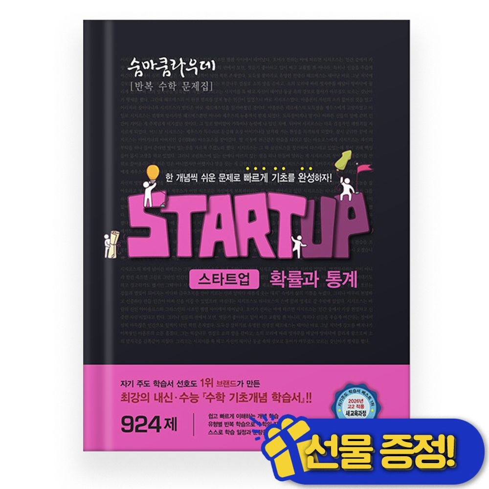 이룸이앤비 2026 최신 숨마쿰라우데 스타트업 확률과 통계 (22개정교육과정)이룸이앤비(2315259)