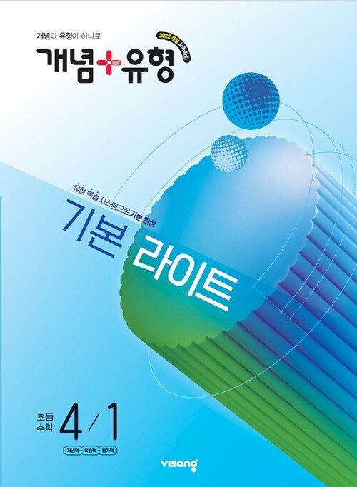 비상교육 개념 + 유형 라이트 초등 수학 4-1 문제집 22개정 교과서 초4 학교 기초 기본 실력 응용 원리 학습지 4학년 1학기 내