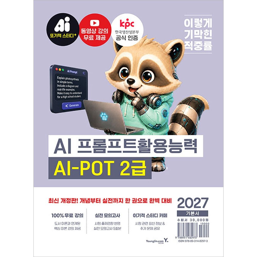 김영진 2027 이기적 AI 프롬프트활용능력 2급 기본서 영진닷컴 김영진 (512112)