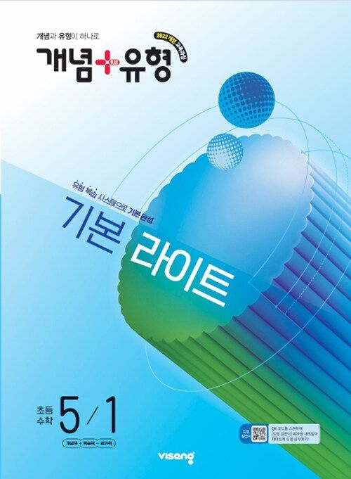 비상교육 개념 + 유형 라이트 초등 수학 5-1 문제집 초5 학교 22개정 교과서 기초 기본 실력 응용 원리 학습지 5학년 1학기 내