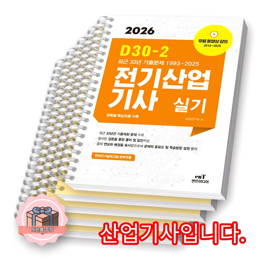 엔트미디어 2026 최신 D30-2 전기산업기사 실기 엔트미디어 (2421853)