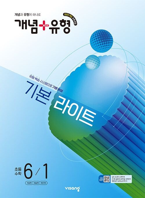 비상교육 개념 + 유형 라이트 초등 수학 6-1 문제집 초6 학교 22개정 교과서 기초 기본 실력 응용 원리 학습지 6학년 1학기 내