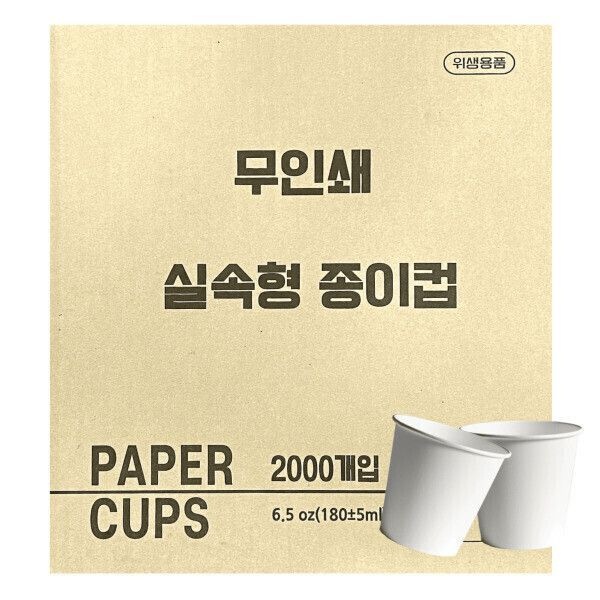 한빛 무인쇄 실속형종이컵 184ml 2000개입 1박스