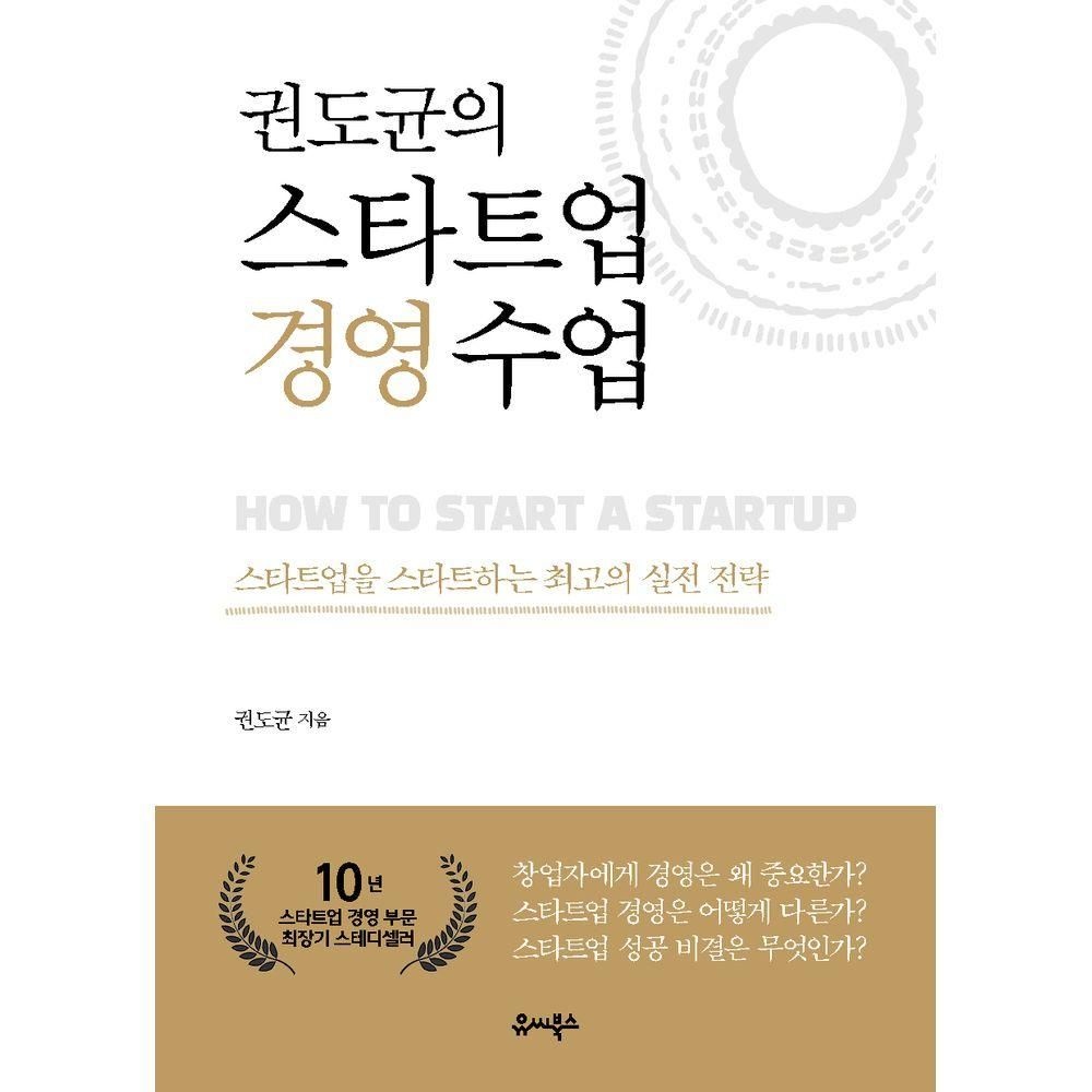 유씨북스 권도균의 스타트업 경영 수업 유씨북스 (826669)