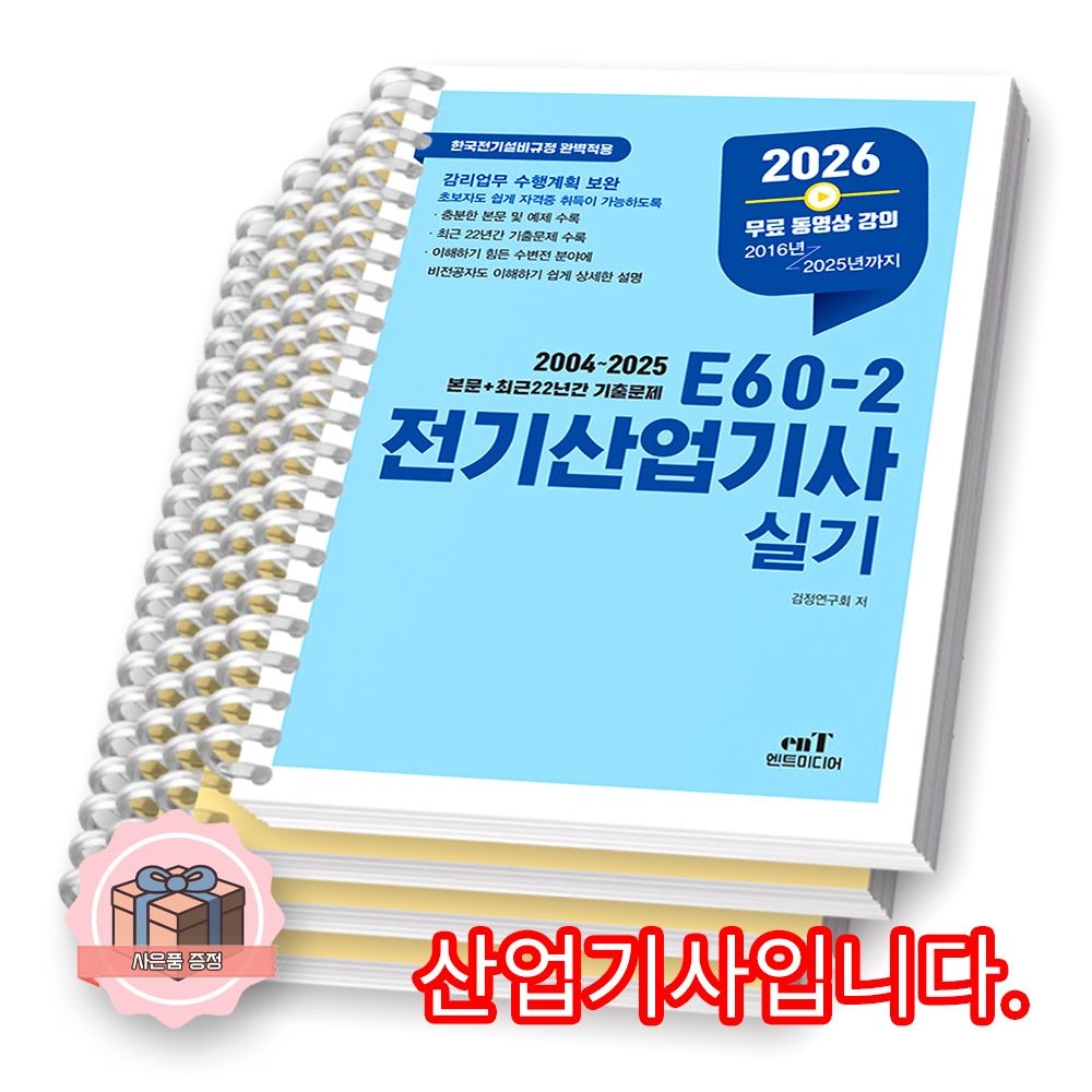 엔트미디어 2026 최신 E60-2 전기산업기사 실기 엔트미디어 (2421919)