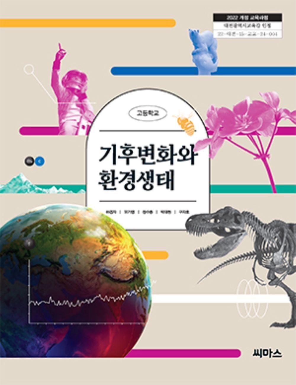 교과서 고등학교 기후변화와환경생태 씨마스 하경자 교과서 22개정 2026(2280267)
