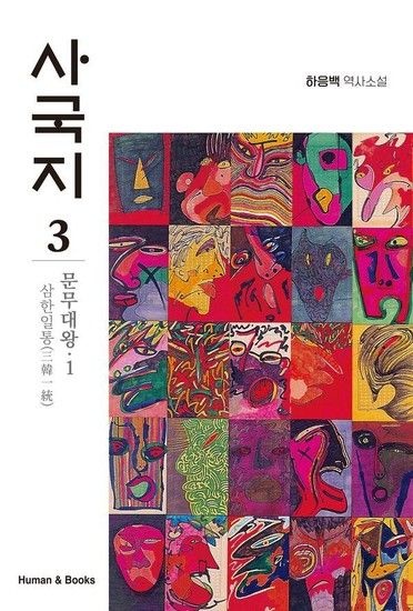 웅진북센리빙올 사국지 3 문무대왕 1 - 삼한일통