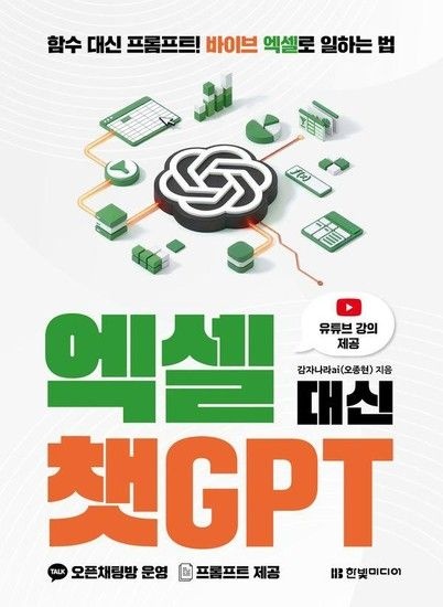 웅진북센리빙올 엑셀 대신 챗GPT - 함수 대신 프롬프트 바이브 엑셀로 일하는 법
