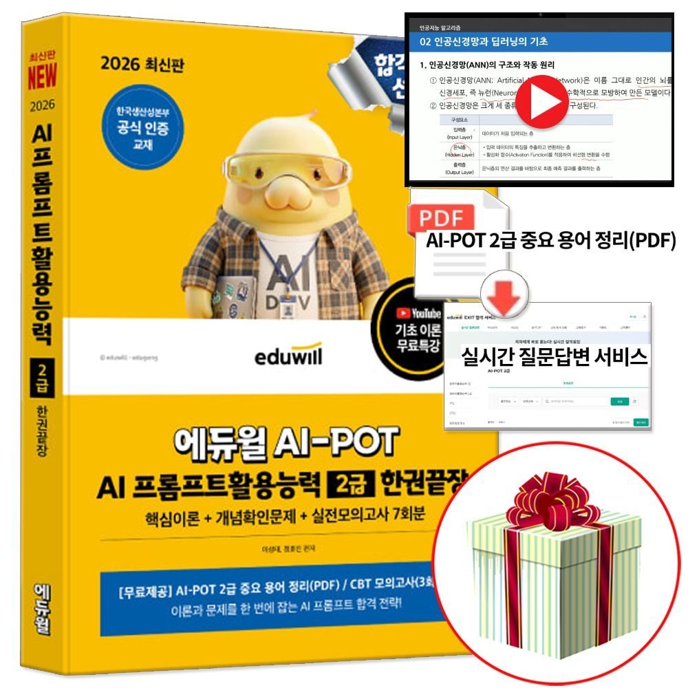 에듀윌 2026 최신 에듀윌 AI-POT AI 프롬프트활용능력 2급 기본서 한권끝장 교재 자격증(2331085)