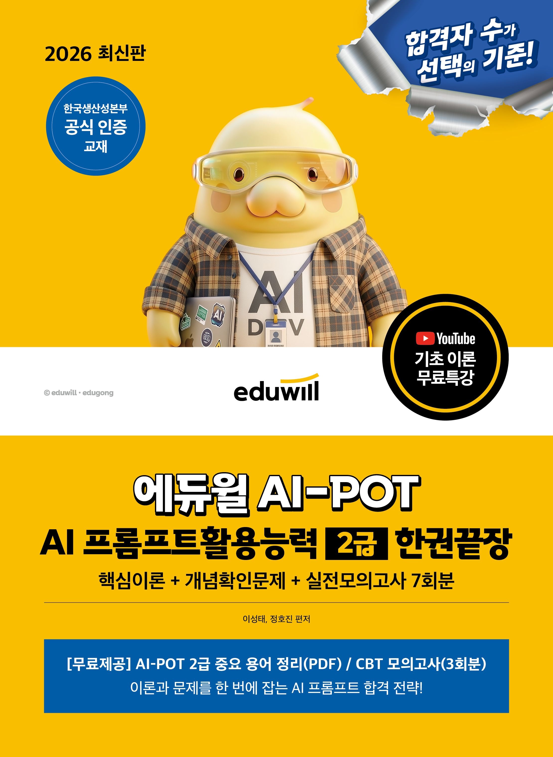 UnKnown 에듀윌 AI-POT AI 프롬프트활용능력 2급 한권끝장 2026 최신 (2341369)
