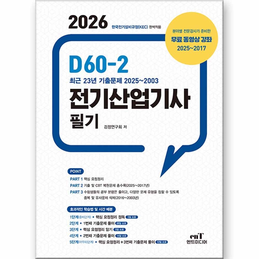 엔트미디어 2026 최신 D60-2 전기산업기사 필기 엔트엔트미디어(2422089)