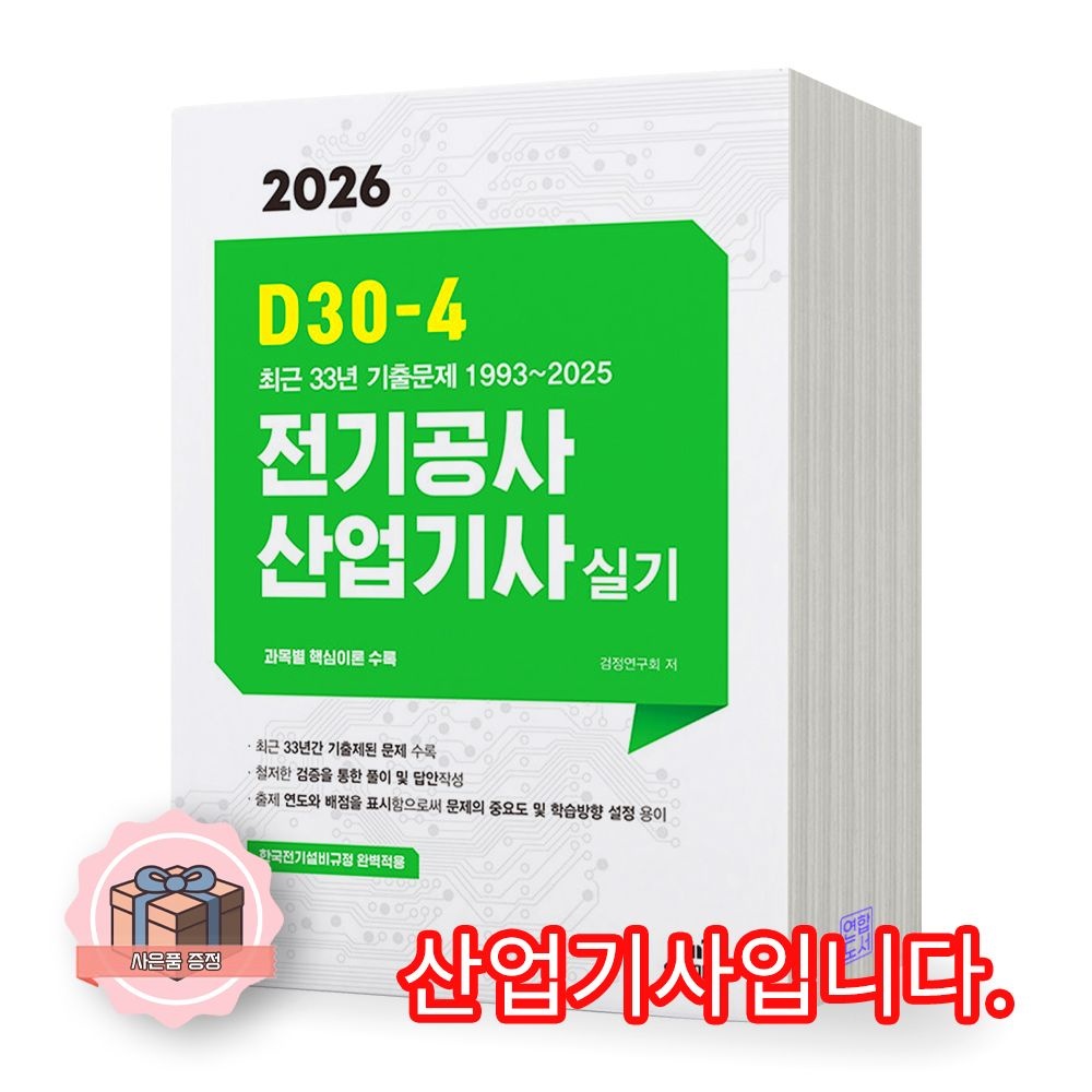 검정연구회 2026 최신 D30-4 전기공사산업기사 실기 엔트미디어검정연구회(2422094)