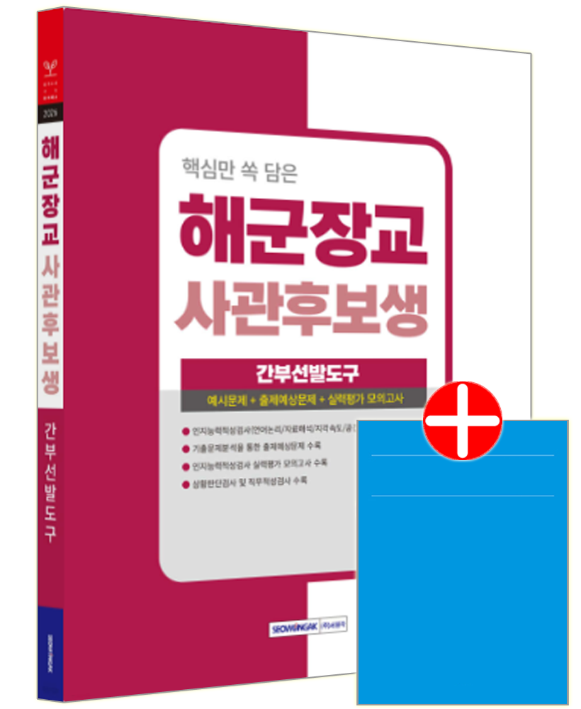 핵심만 쏙 담은 해군장교 사관후보생 필기시험 간부선발도구 서원각 해군장교 사관후보생 교재 필기시험 간부선발도구 인지능력적성검사 핵심만쏙담은 핵심만 쏙 담은 해군