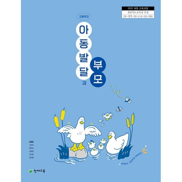 천재 고등 교과서 아동발달과부모 천재교육교과서 김경은 [2022개정 교육과정] (736281)