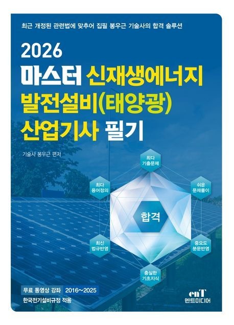 엔트미디어 엔트미디어 신재생에너지 발전설비 태양광 산업기사 필기 (506517)