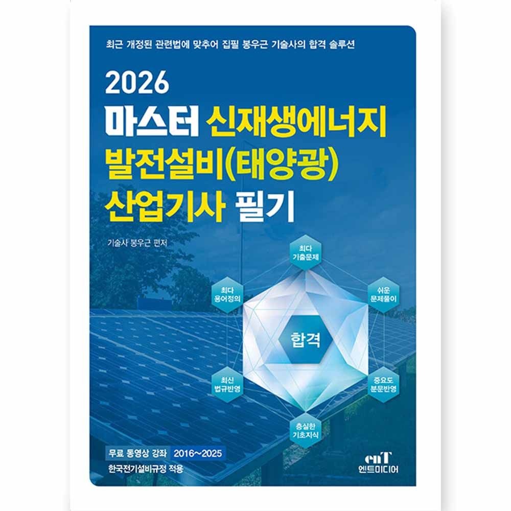 엔트미디어 2026 최신 마스터 신재생에너지발전설비 태양광 산업기사 필기 엔트미디어(2422175)