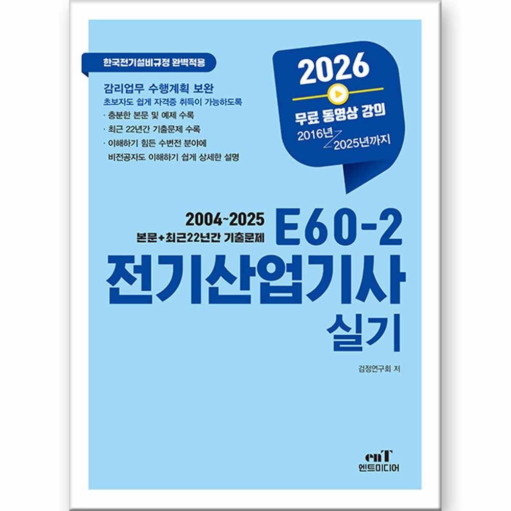 엔트미디어 2026 최신 E60-2 전기산업기사 실기 엔트미디어(2422194)