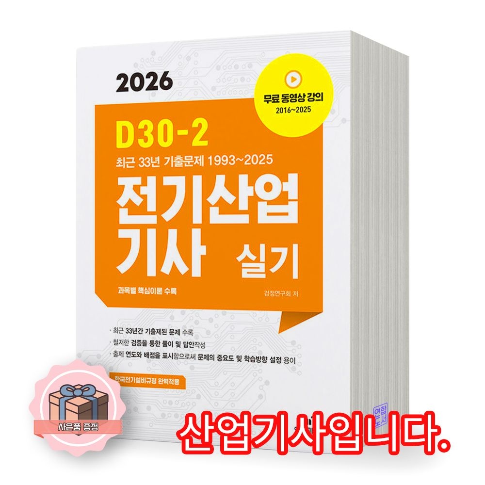 엔트미디어 2026 최신 D30-2 전기산업기사 실기 엔트미디어(2422196)