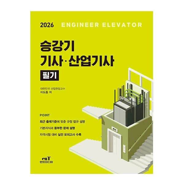 이도흠 엔트미디어 승강기 기사 산업기사 필기 이도흠 (506293)