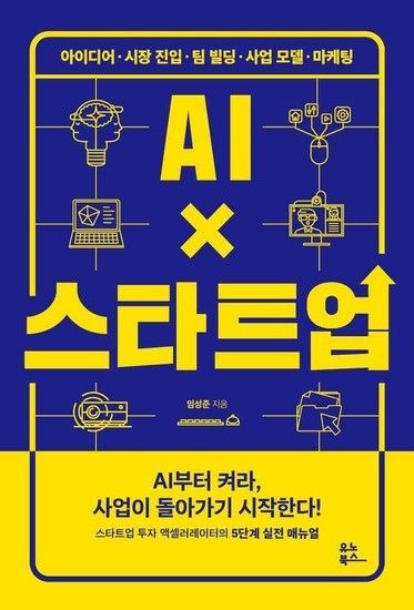 AI스타트업 - 아이디어시장 진입팀 빌딩사업 모델마케팅
