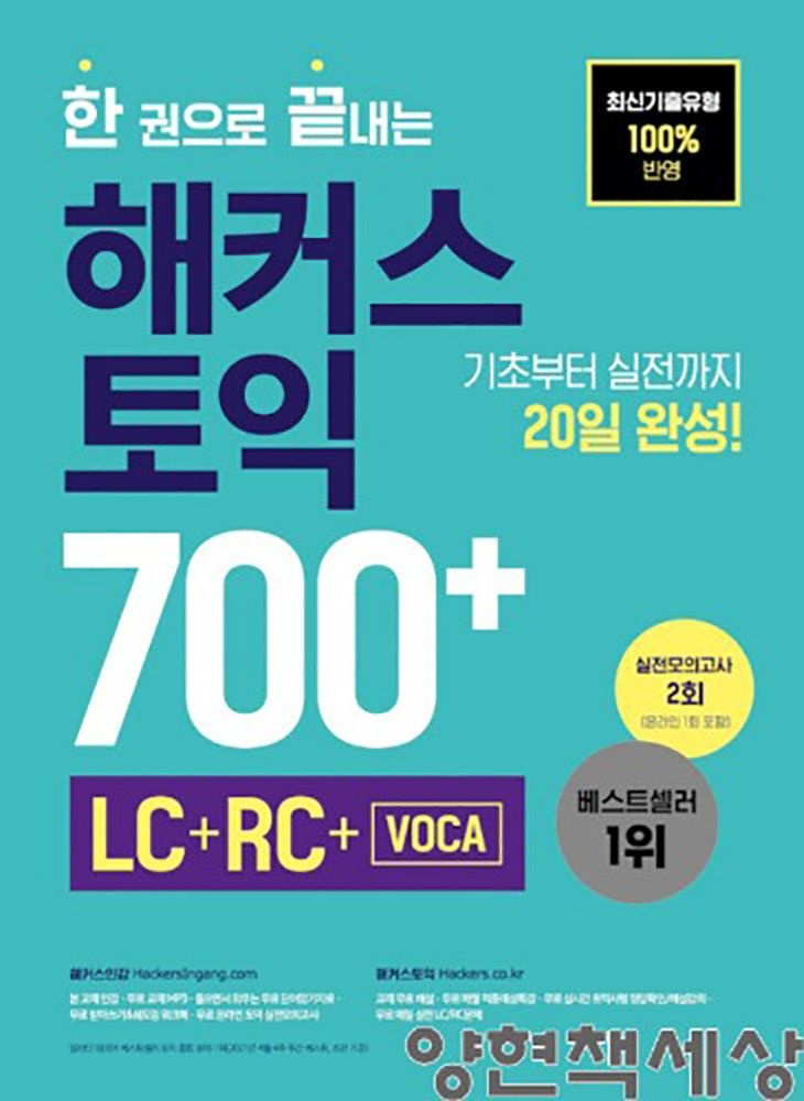 해커스어학연구소 (영어능력) 제2판 해커스 토익 700+ LC RC VOCA - 한권으로 끝내는 해커스어학연구소 (475386)