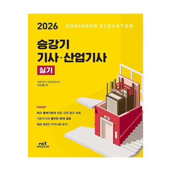 이도흠 2026 엔트미디어 승강기 기사 산업기사 실기 이도흠 (506168)