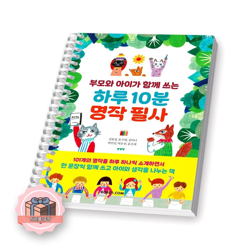 UnKnown 부모와 아이가 함께 쓰는 하루 10분 명작 필사 코리아닷컴 (511624)