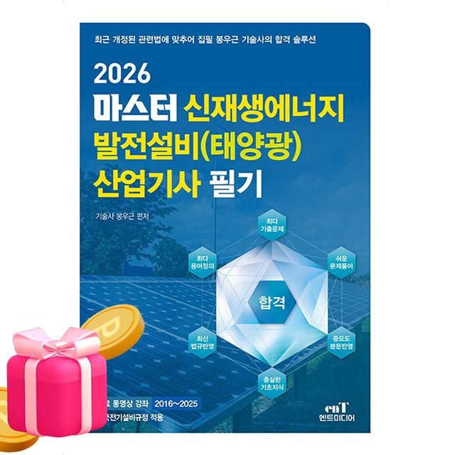 봉우근 엔트미디어 마스터 신재생에너지발전설비산업기사필기봉우근(2344087)