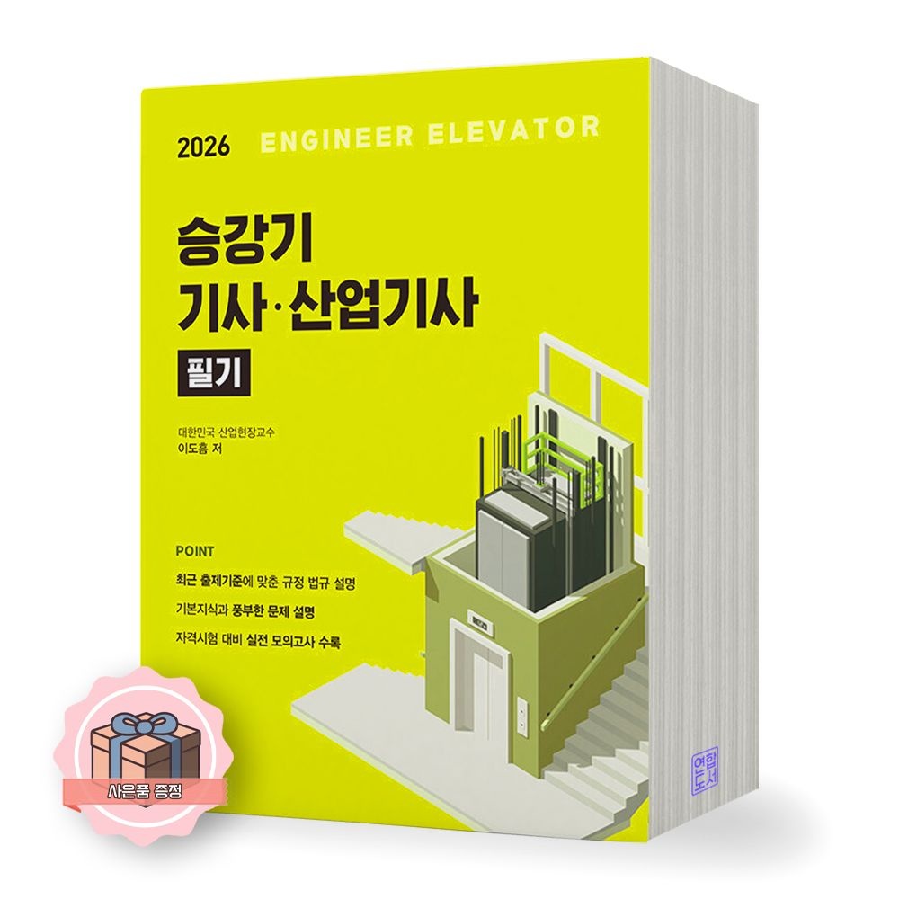 이도흠 2026 최신 승강기기사 산업기사 필기 엔트미디어이도흠(2421619)