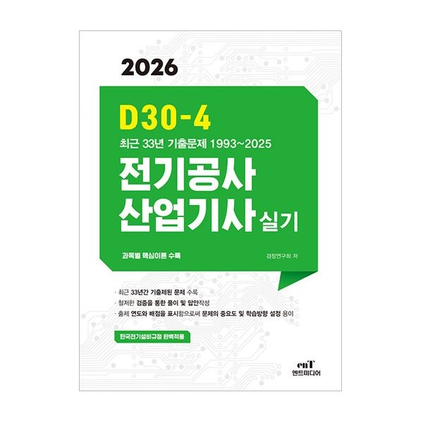 검정연구회 엔트미디어 전기공사산업기사 실기 D30-4 검정연구회 (505963)
