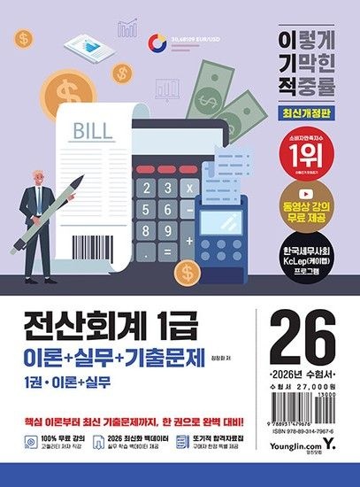 웅진북센리빙올 2026 이기적 전산회계 1급 이론 + 실무 + 기출문제