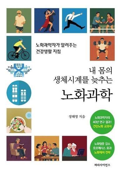 웅진북센리빙올 내 몸의 생체시계를 늦추는 노화과학 - 노화과학자가 알려주는 건강생활 지침