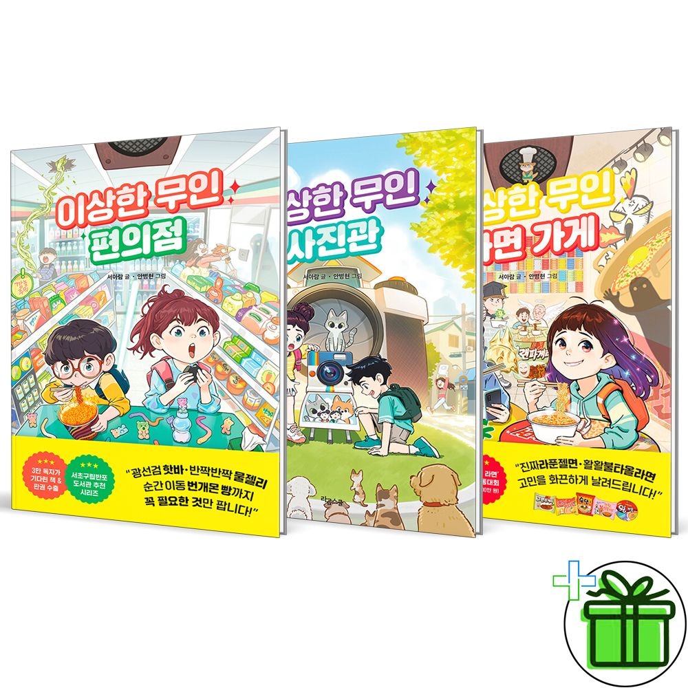 라곰스쿨 이상한 무인 편의점+사진관+라면 가게 세트 (전3권)라곰스쿨(2510284)