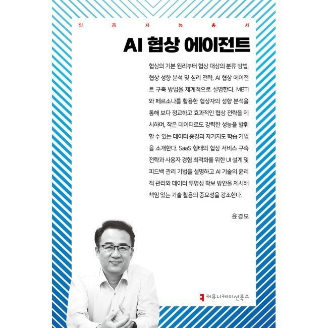 커뮤니케이션북스 AI 협상 에이전트 / 윤경모