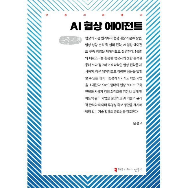 커뮤니케이션북스 AI 협상 에이전트 (큰글자책) / 윤경모