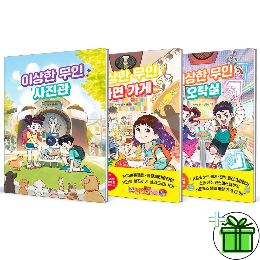 라곰스쿨 이상한 무인 사진관+라면 가게+오락실 세트 (전3권)라곰스쿨(2510278)