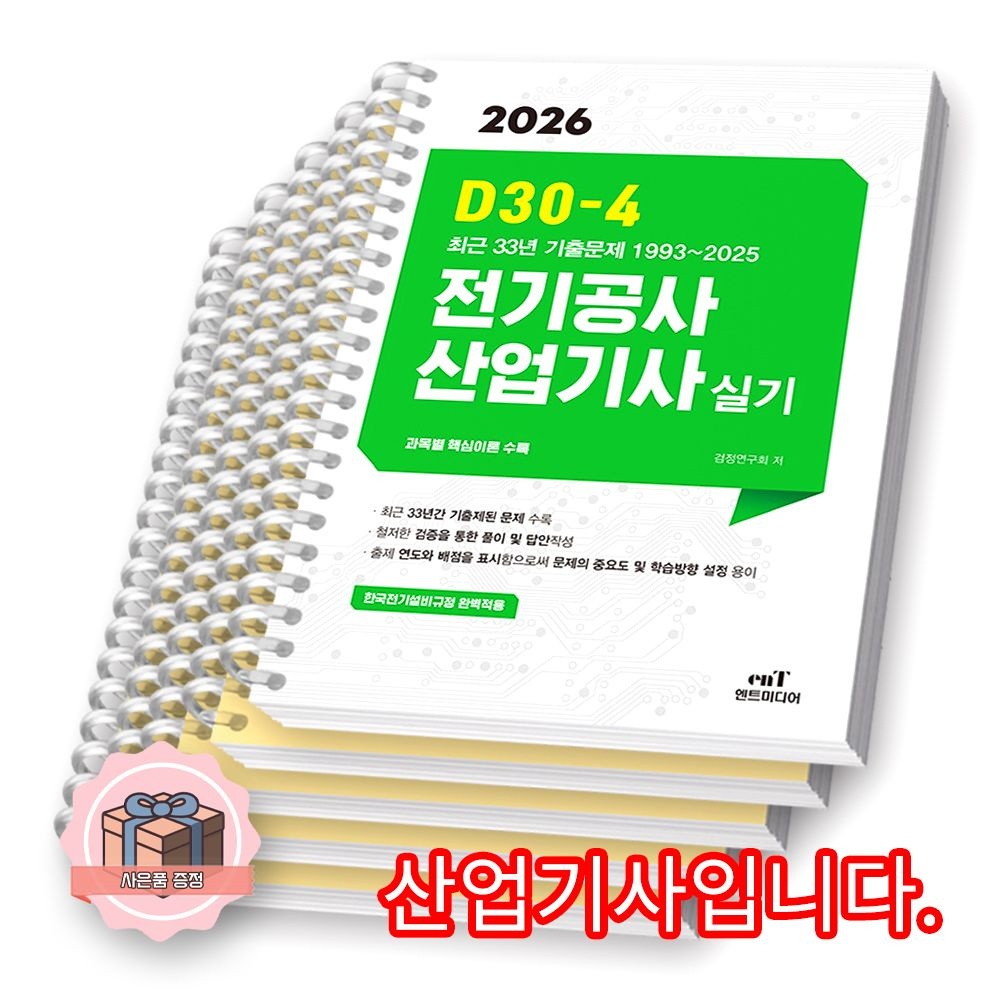 엔트미디어 2026 최신 D30-4 전기공사산업기사 실기 엔트미디어 (2422361)