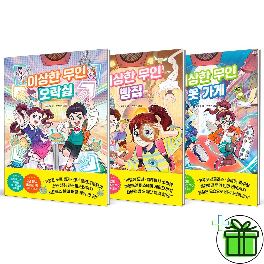 라곰스쿨 이상한 무인 오락실+빵집+옷가게 세트 (전3권)라곰스쿨(2510256)