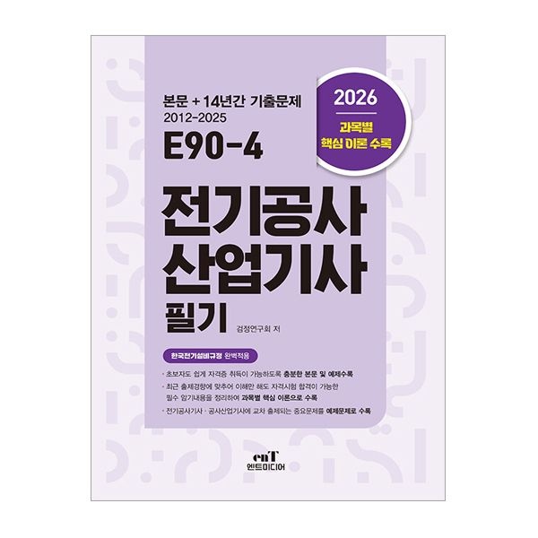 검정연구회 엔트미디어 전기공사 산업기사 필기 E90-4 검정연구회 (505875)