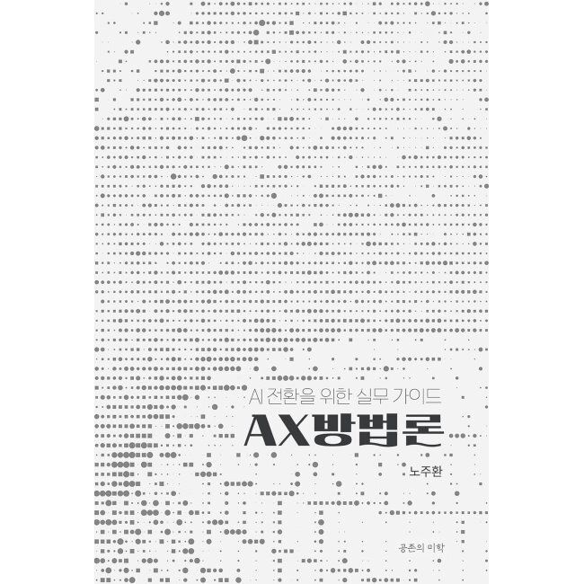 AX 방법론 - AI 전환을 위한 실무 가이드 / 노주환