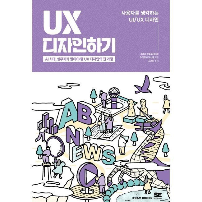 잇담 UX 디자인 하기 - AI 시대, 실무자가 알아야 할 UX 디자인의 전 과정 / 가쓰라 마코토,주식회사 엑스톤,김정환