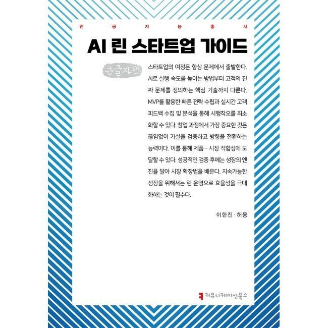AI 린 스타트업 가이드 (큰글자책)