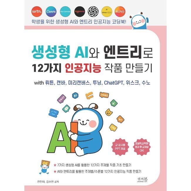 앤써북 생성형 AI와 엔트리로 12가지 인공지능 작품 만들기 with 뤼튼, 캔바, 미리캔버스, 투닝, ChatGPT, 위스크, 수노 - AI와