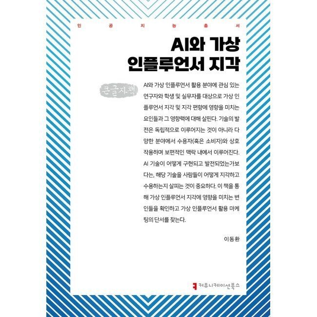 커뮤니케이션북스 AI와 가상 인플루언서 지각 (큰글자책) / 이동환