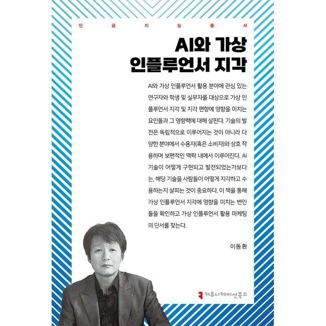 커뮤니케이션북스 AI와 가상 인플루언서 지각 / 이동환