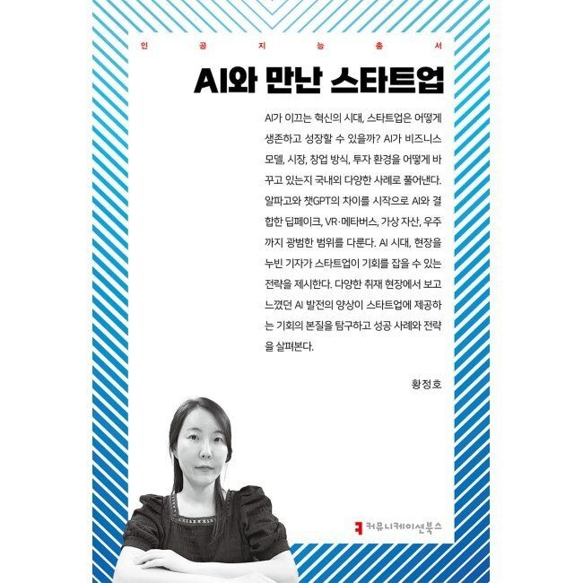 AI와 만난 스타트업 / 황정호