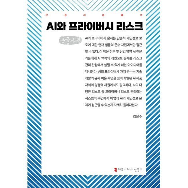 커뮤니케이션북스 AI와 프라이버시 리스크(큰글자책) / 김은수